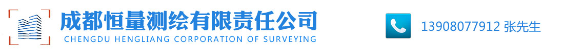成都恒量測(cè)繪有限責(zé)任公司